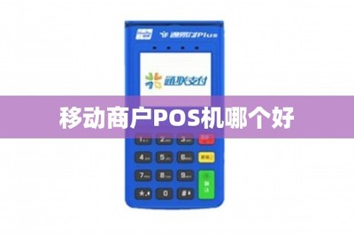 移動(dòng)支付新時(shí)代 如何選擇一款適合商戶(hù)的POS機(jī)與移動(dòng)支付設(shè)備